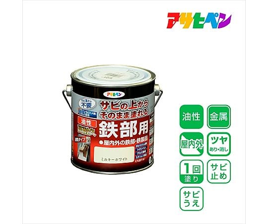 油性高耐久鉄部用 0.7L (ミルキーホワイト)
