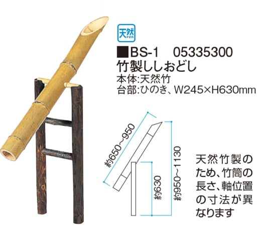 天然竹ししおどし①（焼き丸太足付き） - 置物