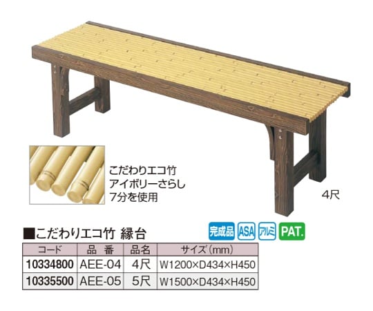 取扱を終了した商品です］こだわりエコ竹縁台 4尺 AEE-04 10334800 62