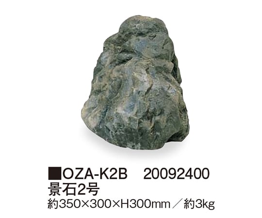 62-2340-75 景石2号 OZA-K2B 20092400 【AXEL】 アズワン