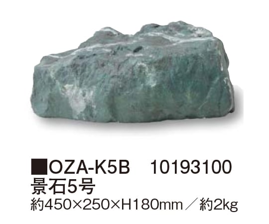 景石5号 OZA-K5B　10193100