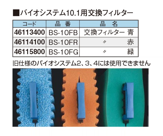 取扱を終了した商品です］バイオシステム10.1用交換フィルター緑BS