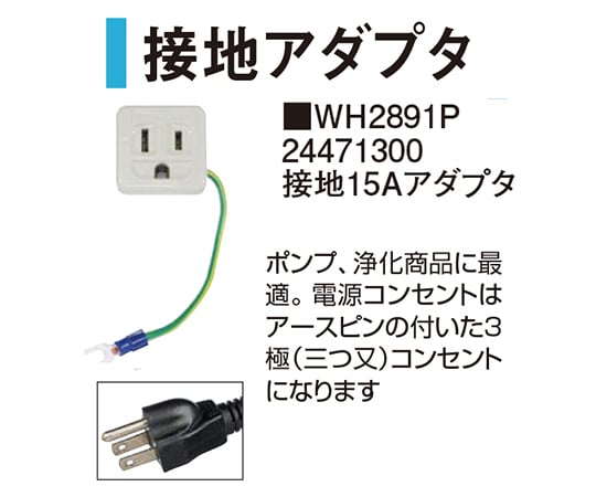 62 2346 54 接地15aアダプタwh21p Axel アズワン