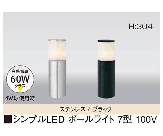 取扱を終了した商品です］シンプルLEDポールライト 7型 5.3W HFD-L06SB ステンレス 61883500 62-2347-01  【AXEL】 アズワン