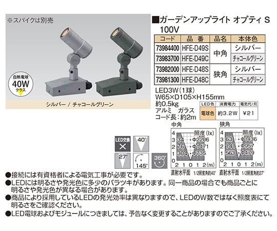 取扱を終了した商品です］ガーデンアップライト オプティS 100V中角 HFE-D49S シルバー 73984400 62-2347-19  【AXEL】 アズワン