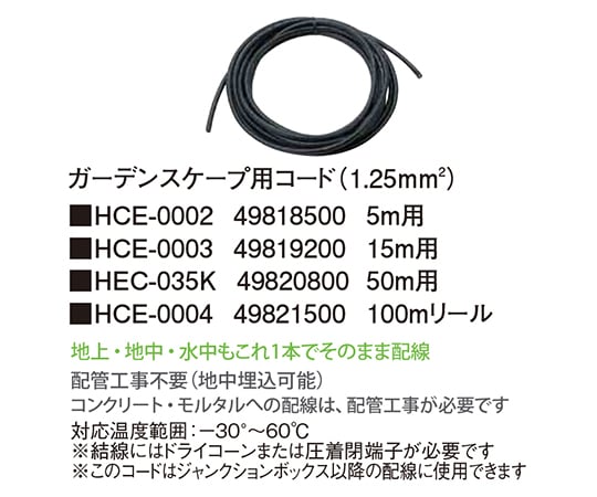 62-2347-56 ガーデンスケープ用コード 100mリール HCE-0004 49821500 