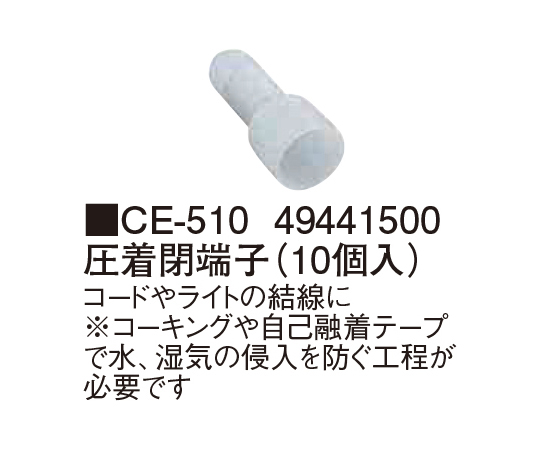 圧着閉端子 10個入 CE-510　49441500