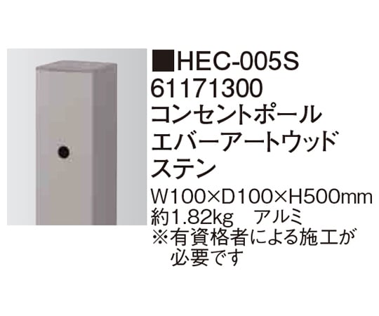 エバーアートウッドステン コンセントポール HEC-005S　61171300