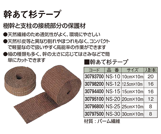 コンビニ受取対応商品 幹アテ杉テープ Ns 30 タカショー 園芸用品 農業資材 再入荷1番人気 Farmerscentre Com Ng