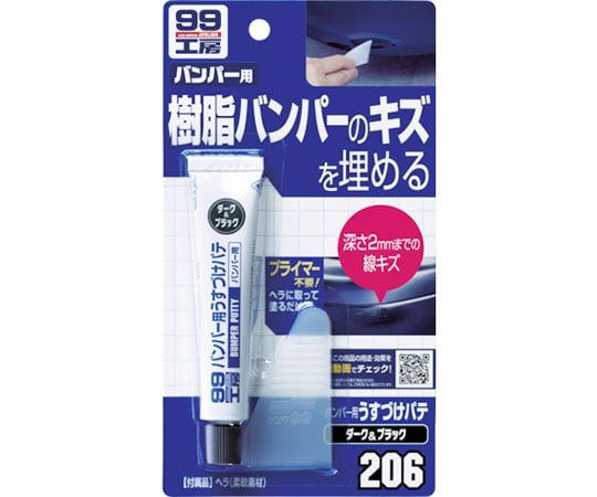 バンパー用うすづけパテ ダークカラー