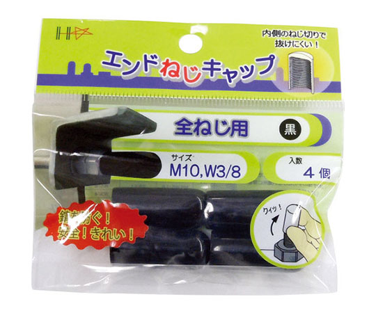 エンドねじキャップ　全ねじ用　黒M10・W3/8　4個入　10187050