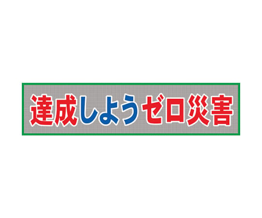 62-2374-15 メッシュ横断幕 MO―7 達成しようゼロ災害 1148020207