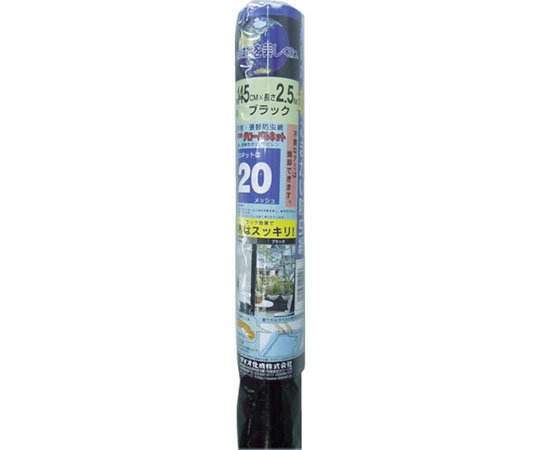 グローバルネット 20メッシュ ブラック 145cm×2.5m