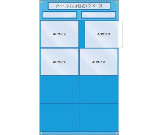 工事管理用収納シート　屋内用