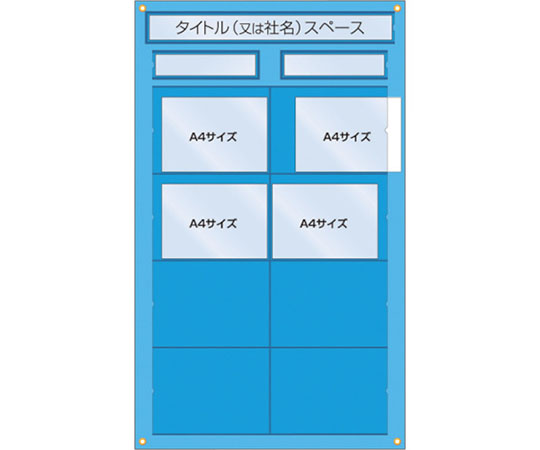 工事管理用収納シート　屋内用