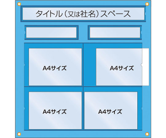 工事管理用収納シート　屋内用