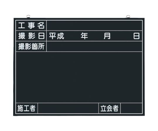 木製工事撮影用黒板　（工事名・撮影日・撮影箇所・施工者・立会者欄付）