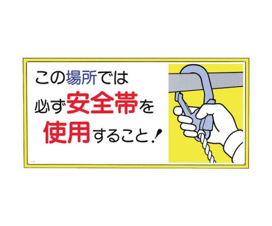 標識　「この場所では必ず安全帯を使用すること！」