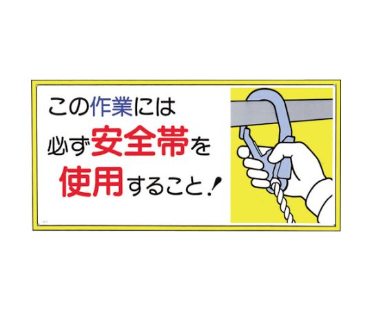 標識　「この作業には必ず安全帯を使用すること！」