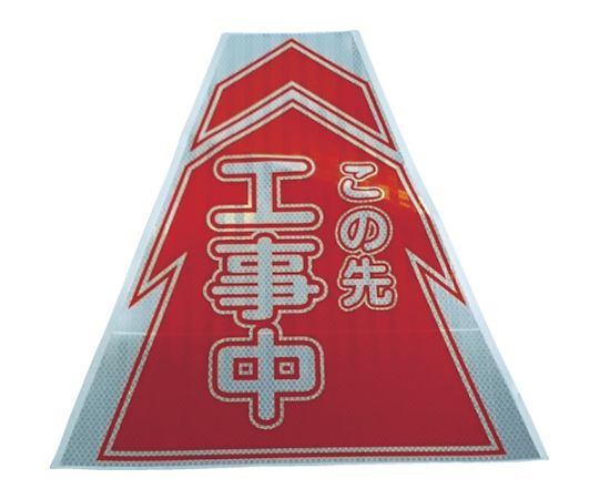 プリズムコーンカバー反射両面　KKB-1　工事中