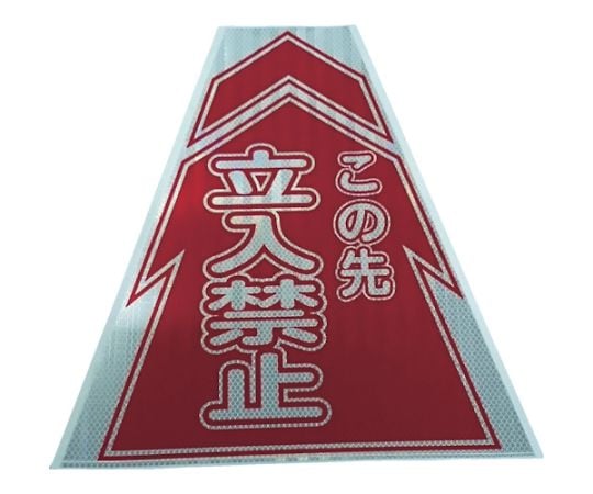 プリズムコーンカバー反射両面　KKB-2　立入禁止