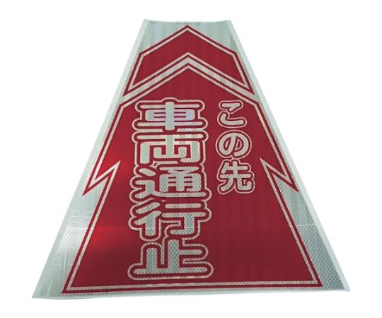 プリズムコーンカバー反射両面　KKB-10　車両通行止