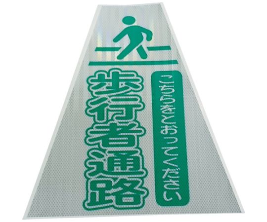 プリズムコーンカバー反射両面　KKB-415　歩行者通路