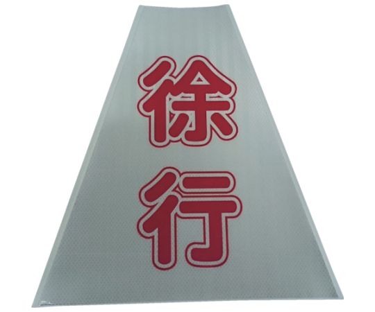 プリズムコーンカバー反射両面　KKB-416　徐行