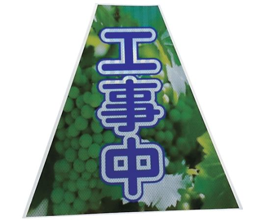 プリズムコーンカバー反射両面　KKB-37　工事中