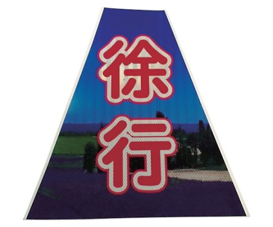 プリズムコーンカバー反射両面　KKB-40　徐行