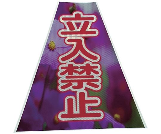 プリズムコーンカバー反射両面　KKB-41　立入禁止