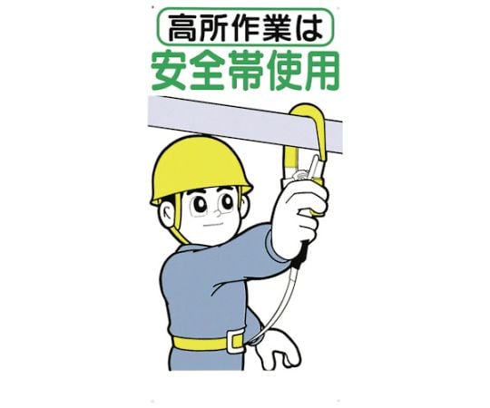 標識　「高所作業は安全帯使用」