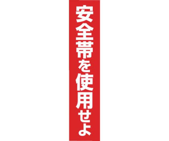 ステッカー　「安全帯を使用せよ」　縦型