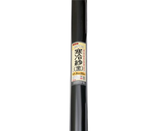 62-2405-68 農園芸用ネット 寒冷紗 黒 遮光率51％ 1.8m×20m