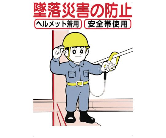 標識　「墜落災害の防止」