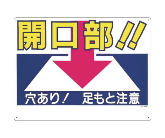 標識　「開口部！！穴あり！足もと注意」