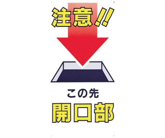 標識　「注意！！この先開口部」