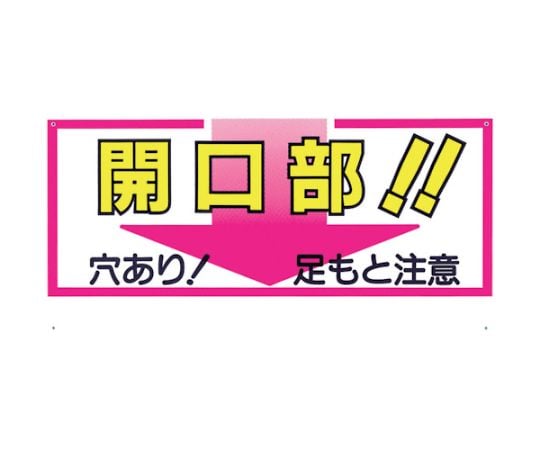 標識　「開口部！！穴あり！足もと注意」