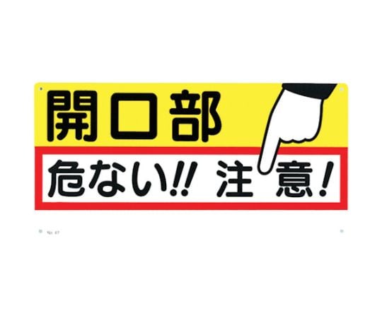 標識　「開口部　危ない！！注意！」