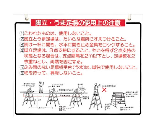 標識　「脚立、うま足場の使用上の注意」