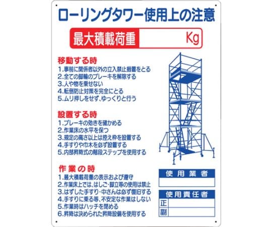 標識　「ローリングタワー使用上の注意」