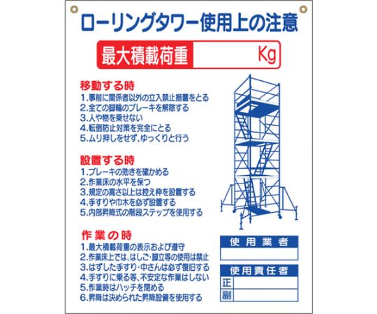 標識　「ローリングタワー使用上の注意」