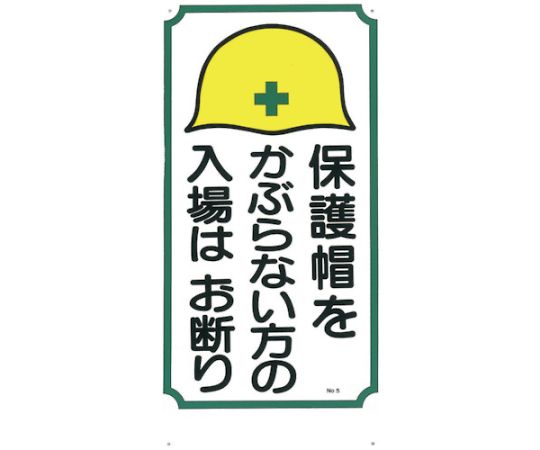 標識　「保護帽をかぶらない方の入場はお断り」