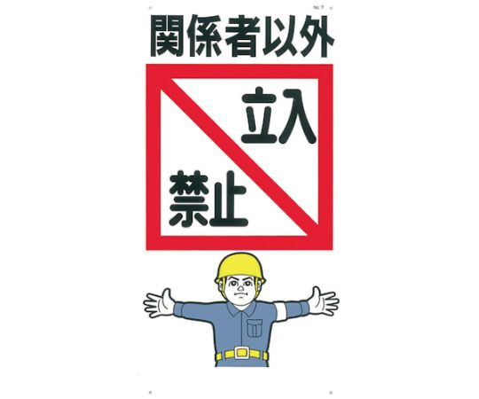 標識　「関係者以外立入禁止」