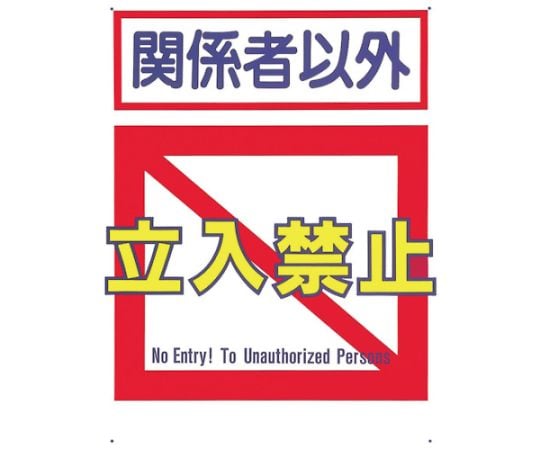 標識　「関係者以外立入禁止」