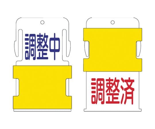 スライド表示タグ　調整中調整済　（調整中　-　青文字　/　調整済　-　赤文