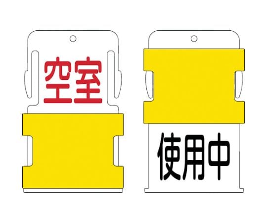 スライド表示タグ　使用中空室　（使用中　-　黒文字　/　空室　-　赤文字）