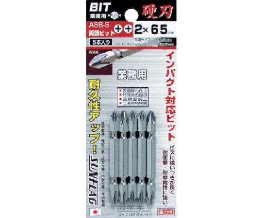 両頭ビット5本組