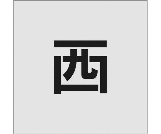 ステンシル　西　文字サイズ100×65mm