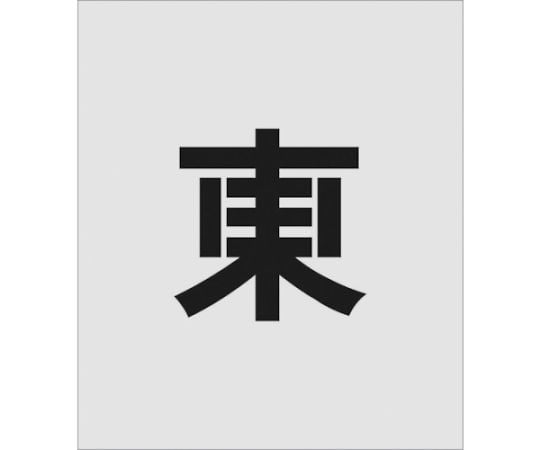 ステンシル　東　文字サイズ150×95mm